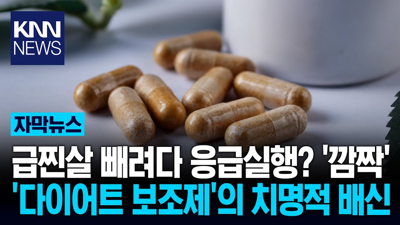 '급찐살' 빼려고 먹은 보조제 오히려 몸 망친다? 충격 반전 / KNN