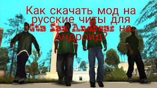 Как скачать Мод на русские читы для Gta San Andreas на Андроид?