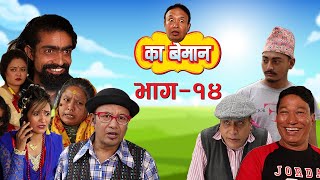 का बेमान | Full Episode 14 | Ka Beman | Nepali Socio-Comedy Serial