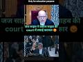 Court में वकील को लगाई फटकार 😡#shortsfeed #shorts #trending #trend #lawyer #judge