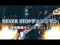 【NAK】NEVER STOPチェンジマン / KAGE(影山ヒロノブ)【Bass Cover】