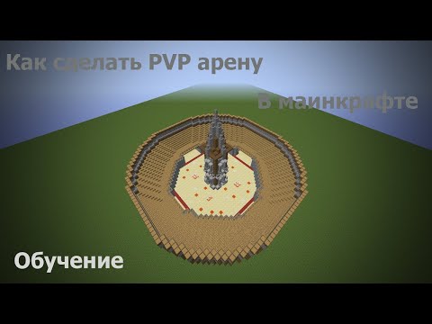 Видео: Туториал Как правильно приватить PVP арену внутри спавна!