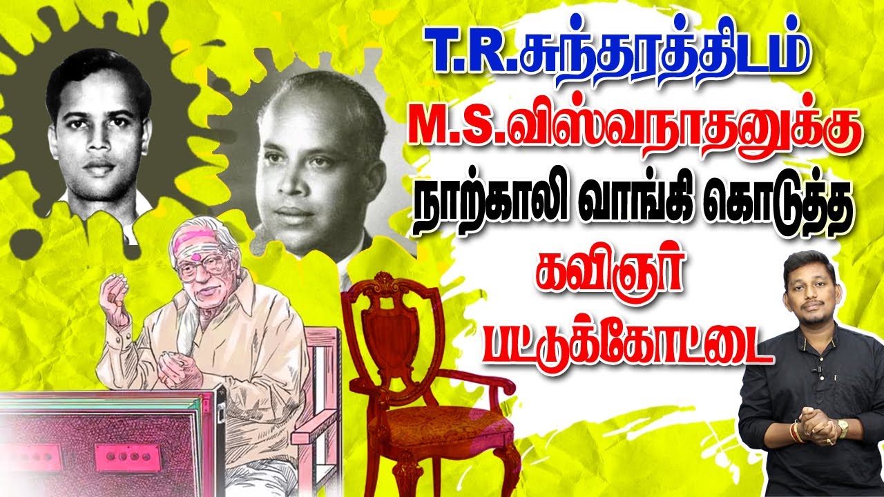 MS.விஸ்வநாதனுக்கு நாற்காலி வாங்கி கொடுத்த பட்டுக்கோட்டை கல்யாணசுந்தரம்| Pattukkottai  And MSV