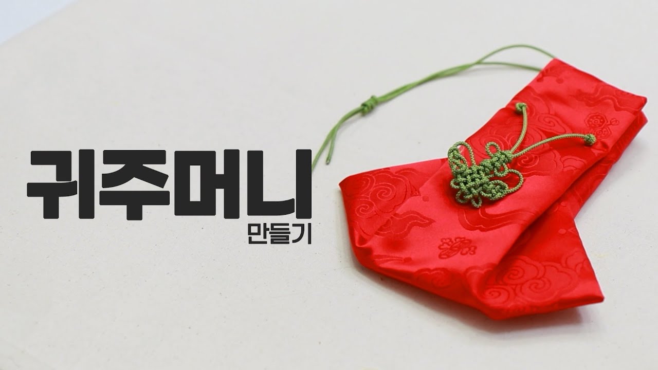 [귀주머니 만들기]