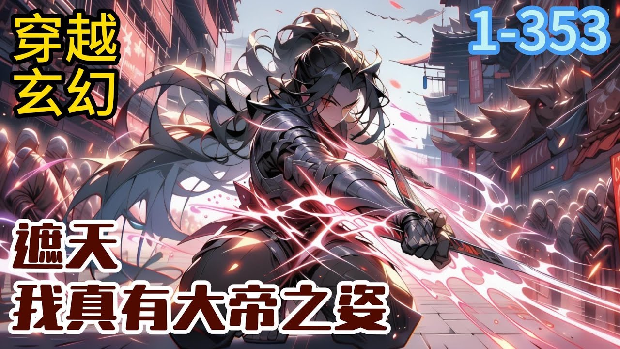 《遮天：我真有大帝之姿！》杨烛穿越到了遮天世界，没曾想竟是无始封印多年的帝子!贪婪的大黑狗，在他面前显得格外#穿越#推荐小说#漫画