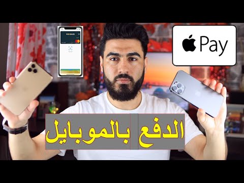 فيديو: كيفية ربط بطاقة بجهاز IPhone للدفع