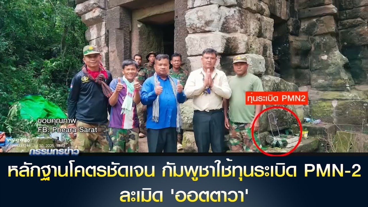 หลักฐานโคตรชัดเจน กัมพูชาใช้ทุนระเบิด PMN-2 ละเมิด 'ออตตาวา' ด้าน 'ภูมิธรรม' น้อมรับคำติ 'เศรษฐา'