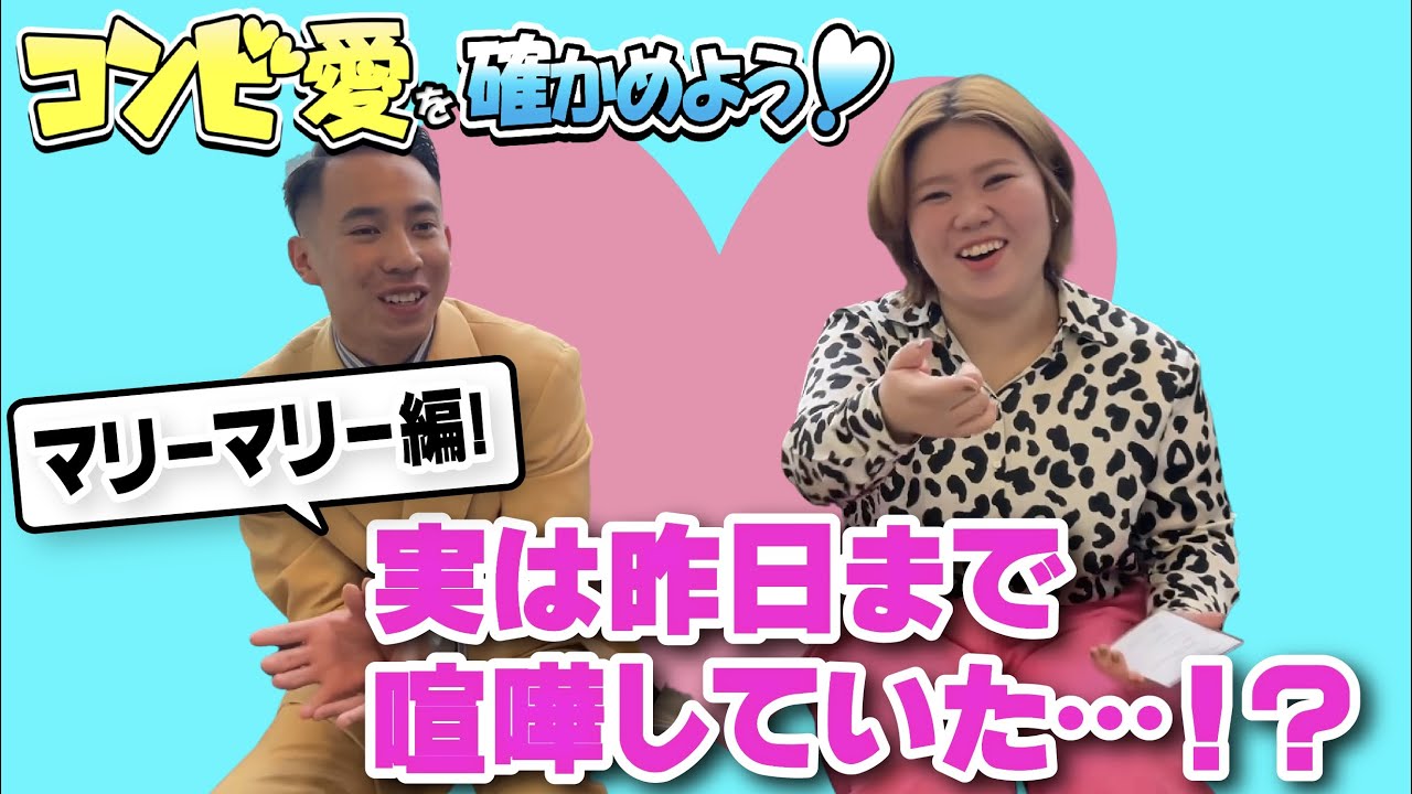 コンビ愛を確かめよう！【出演：マリーマリー】