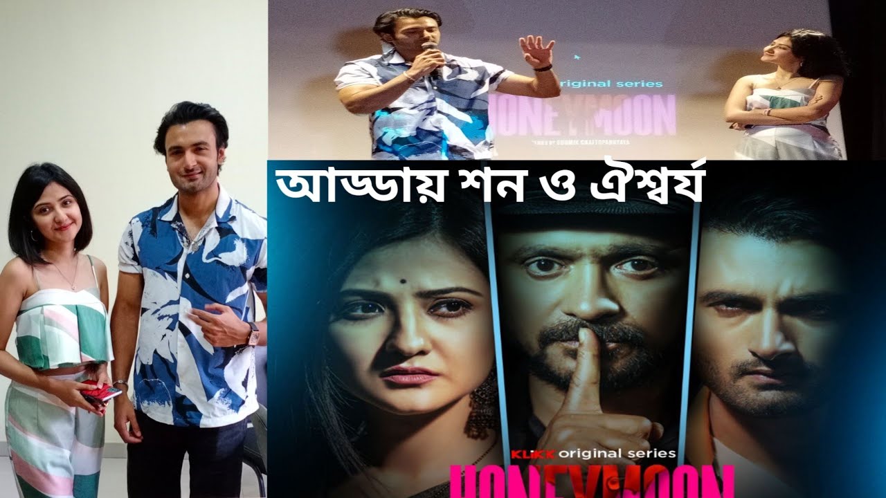 'হানিমুন' নিয়ে আড্ডায় শন ও ঐশ্বর্য | Sean Banerjee | Aishwarya Sen | Honeymoon | Exclusive Interview