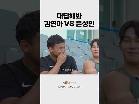 대답해봐 김연아 VS 윤성빈