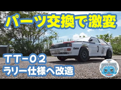 改造】パーツ追加でTT-02をラリー仕様に改造する！？ - YouTube