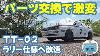 改造】パーツ追加でTT-02をラリー仕様に改造する！？ - YouTube