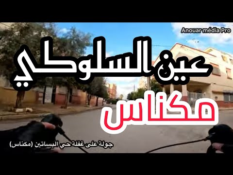 جولة على غفلة في حي البساتين مكناس اكتشفوا جماله المخفي مكناس حي البساتين استكشاف المغرب السياحة 