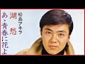 湖愁(松島アキラ) 1961年(s36).9月発表。「♪悲しい恋のなきがらは そっと流そう泣かないで・・・」