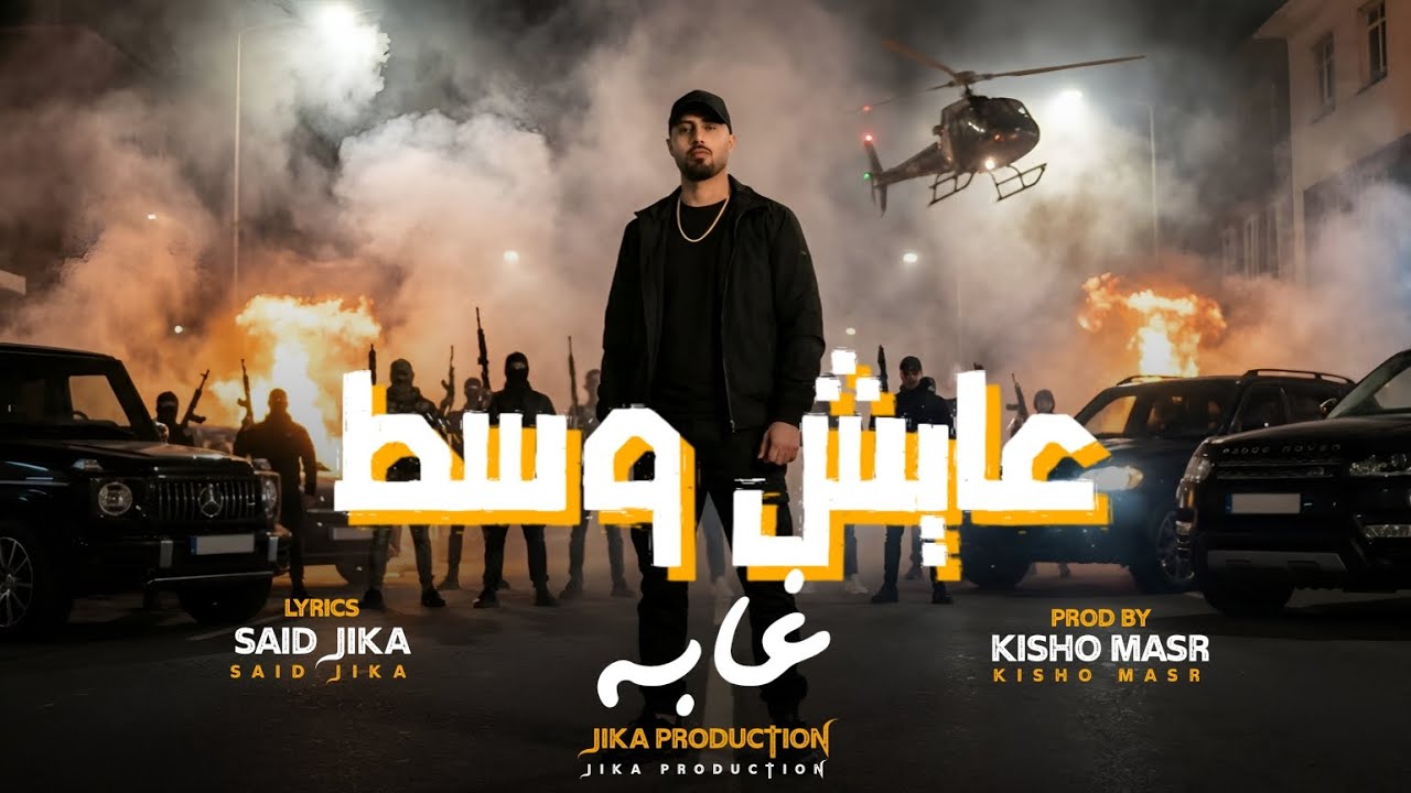 مهرجان : عايش وسط غابه ( الي باعنا خسر دلعنا ) سيد جيكا - توزيع كيشو مصر 