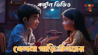 Cartoon Video The Gift of the Broken Toy! কার্টুন ভিডিও খেলনা গাড়ী উপহার