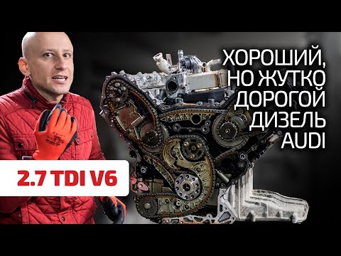 Видео: 👌 2.7 TDI – мощный, ресурсный, но дорогой в эксплуатации турбодизель для Audi.