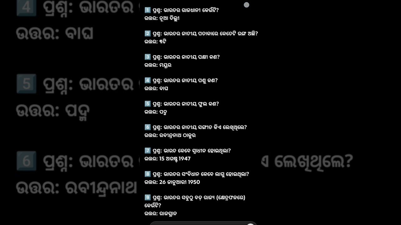 Indian gk part 2 ଭାରତର ସାଧାରଣ ଜ୍ଞାନ ଭାଗ 2