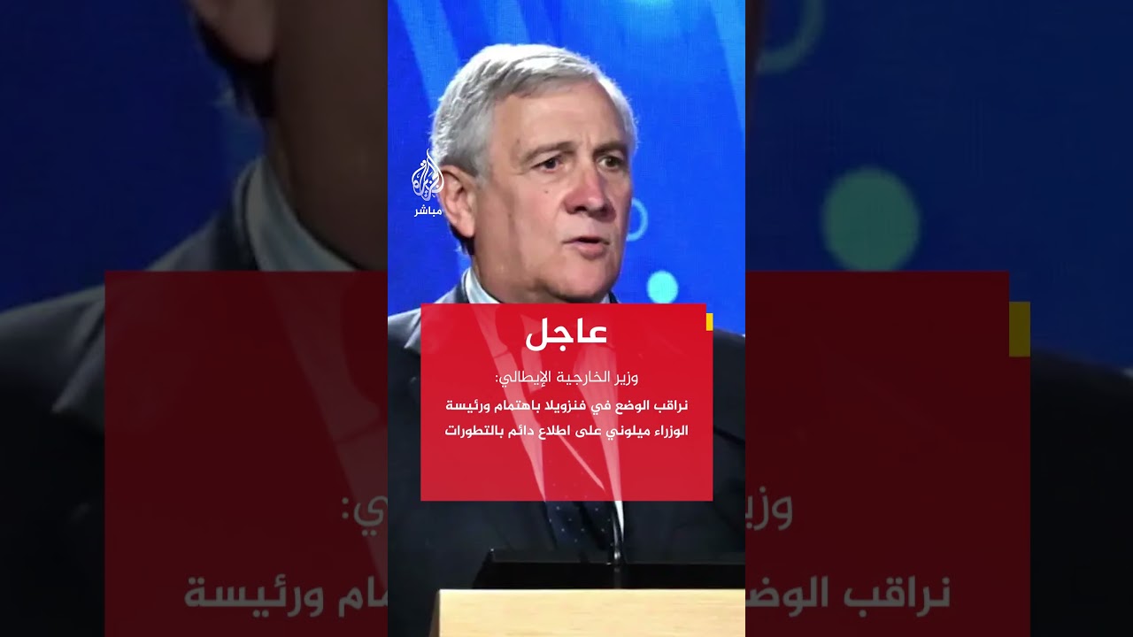 وزير الخارجية الإيطالي: نراقب الوضع في فنزويلا باهتمام ورئيسة الوزراء على اطلاع دائم بالتطورات