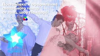 Постановка и оформление свадебного танца от танц. шоу Пандора на Премии Призвание-Артист 24 05 2017г