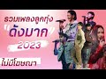 #รวมเพลง2566   l รวมเพลงลูกทุ่งดังมาก l ไม่มีโฆษณา2023