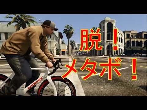 Gta5 ぽっちゃりジミーのダイエット奮闘記 ロックスターエディター Youtube