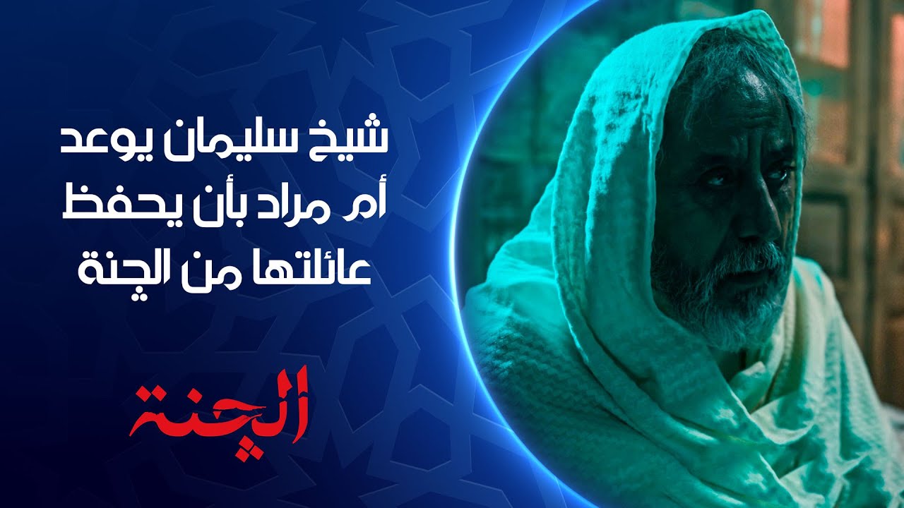 شيخ سليمان يوعد أم مراد بأن يحفظ عائلتها من الچنة | مسلسل #الجنة