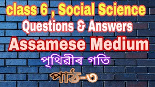 Class 6 , Social Science |Questions & Answers|Assamese Medium| পৃথিৱীৰ গতি |পাঠ-৩