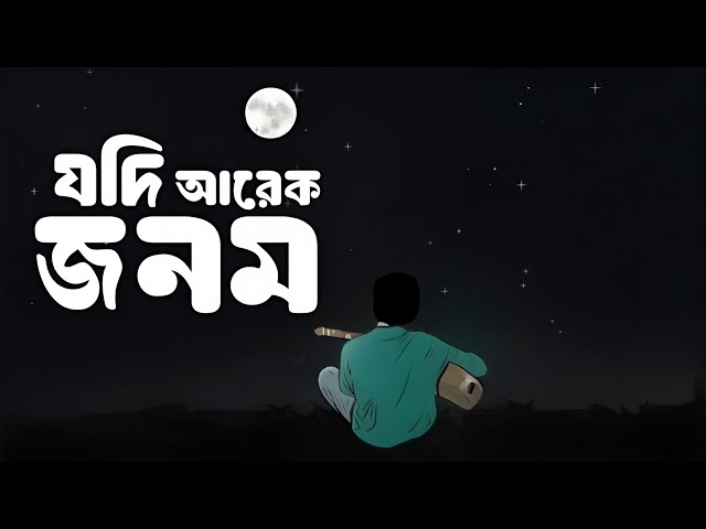 Jodi Arek Jonom | যদি আরেক জনম | Slowed & Reverb | Covered by Belal Khan