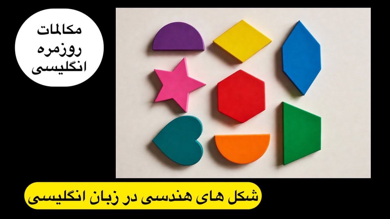 آموزش مکالمه انگلیسی ،اشکال هندسی در زبان انگلیسی