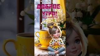 Солнечного Настроения #Доброеутро #Хорошегонастроения #Пожелания