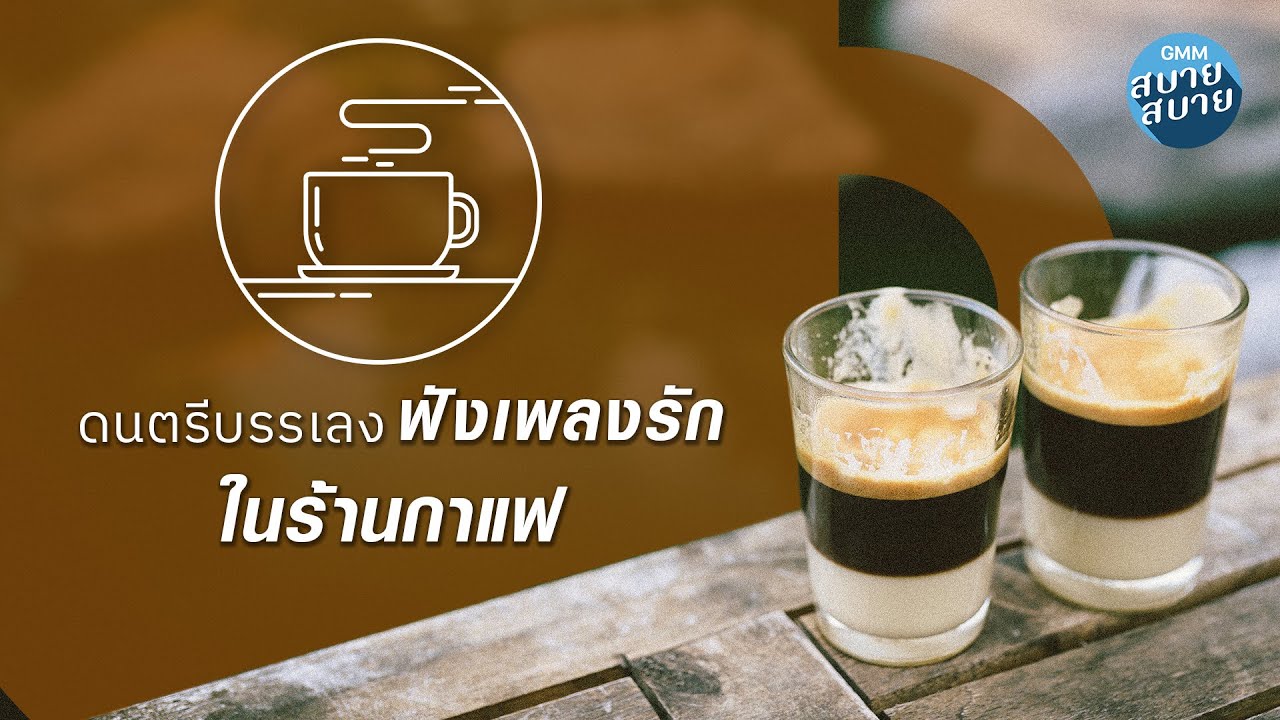 Playlist ดนตรีบรรเลง ฟังเพลงรักในร้านกาแฟ
