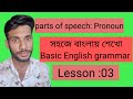 Noun এর পর এবার Pronoun | Basic English Grammar Course (Bangla)