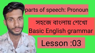 Noun এর পর এবার Pronoun | Basic English Grammar Course (Bangla)