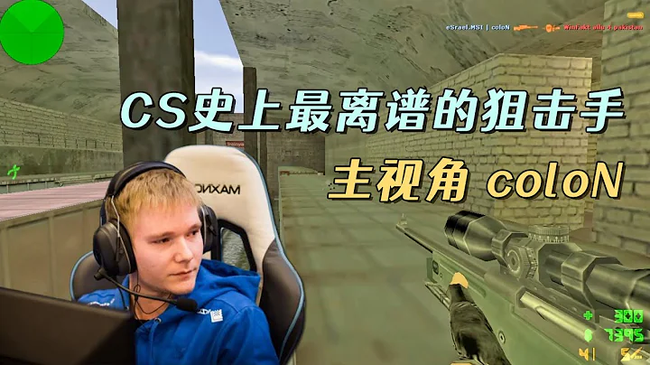 CS世界大賽 真正的非人類狙神colon開始表演了！把解說都看懵了！ - 天天要聞