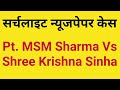 Pandit m s m sharma vs shree krishna sinha  pt msm sharma vs sk sinha  searchlight newspaper case