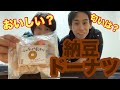 【納豆 ドーナツ】納豆の自販機で発見！納豆ドーナツって美味しいの？