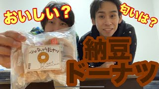 【納豆 ドーナツ】納豆の自販機で発見！納豆ドーナツって美味しいの？