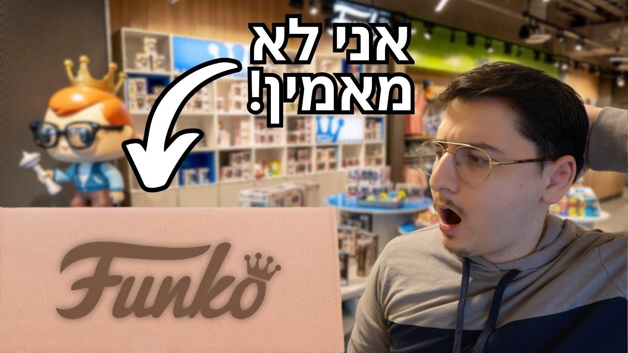 קניתי את הפופים האלה מפאנקו!?