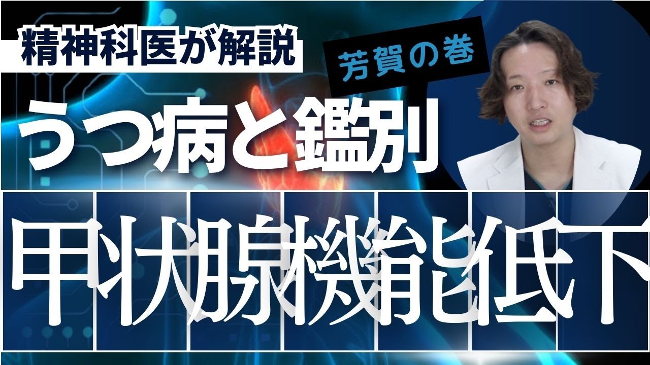 甲状腺機能低下症とうつ病の関連を精神科医が解説します。