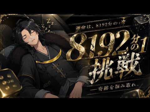 【１/8192】因縁の配信に終止符をの配信サムネイル