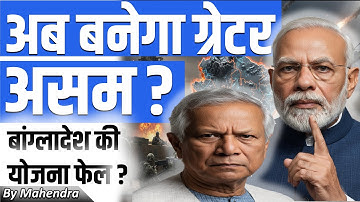 Greater Assam | Will Bangladesh Be Partitioned? Shocking Truth Revealed | Mahendra Sir