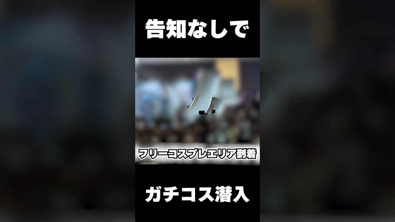 告知なしでコスプレエリアに立つMハシ #shorts