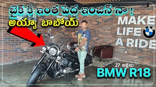 అయ్యో బాబోయ్ నేను ఇలాంటి బైక్ ఎప్పడు చూడలేదు || 1800 cc BMW R18 Classic || Exclusive for Legend's