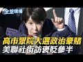 日本眾院選舉及高市早苗的支持