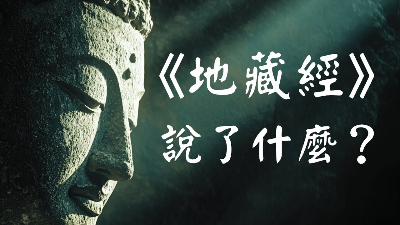 【建议收藏】地藏经说了什么？深度讲解地藏王菩萨的缘起大愿、业报世界、功德修行！