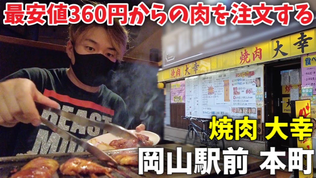 岡山グルメ 岡山駅前の本町にある焼肉店 最安値360円から激安ネタで1人焼肉 Youtube