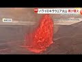 1万2000年休眠していたエチオピアの火山が初噴火…降灰被害やフライト欠航も　ハワイ島では去年から37回目の噴火