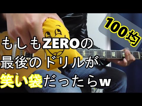 もしもZEROの最後のドリルが笑い袋だったら