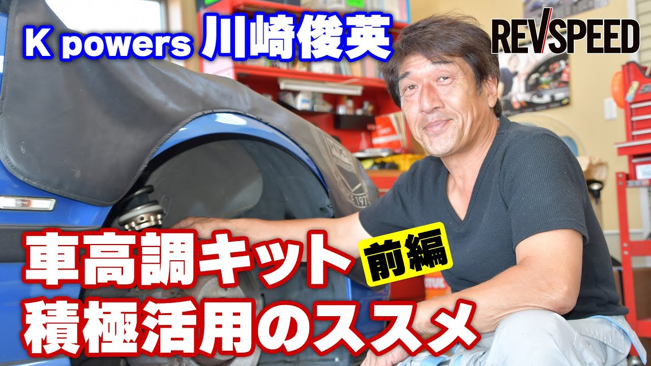 K powers 川崎俊英 車高調キット 積極活用のススメ 前編